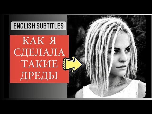 DREADLOCKS TUTORIAL / ДРЕДЫ - ЛУЧШАЯ ТЕХНИКА [ОБУЧЕНИЕ]