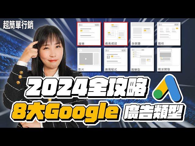 【Google廣告教學】你真的會用Google Ads嗎？最新8大Google廣告類型介紹，學懂什麼時候用、怎麼用才能有業績? Google Ads 教學 超簡單行銷