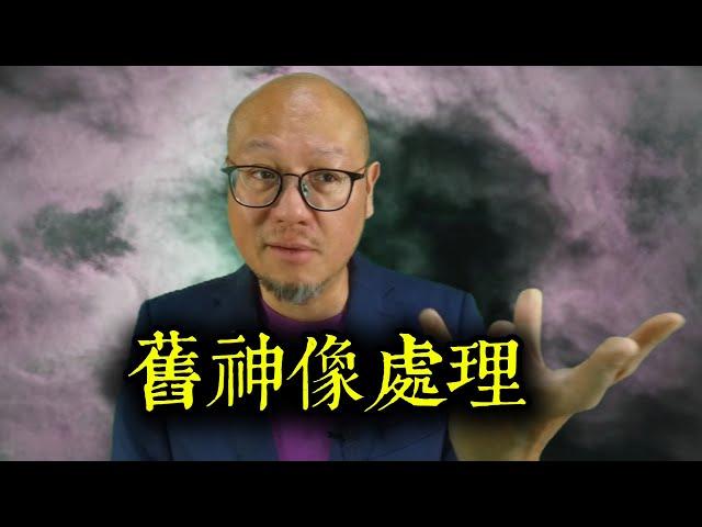 舊神像處理 | 駱法丹風水工作室 第176集