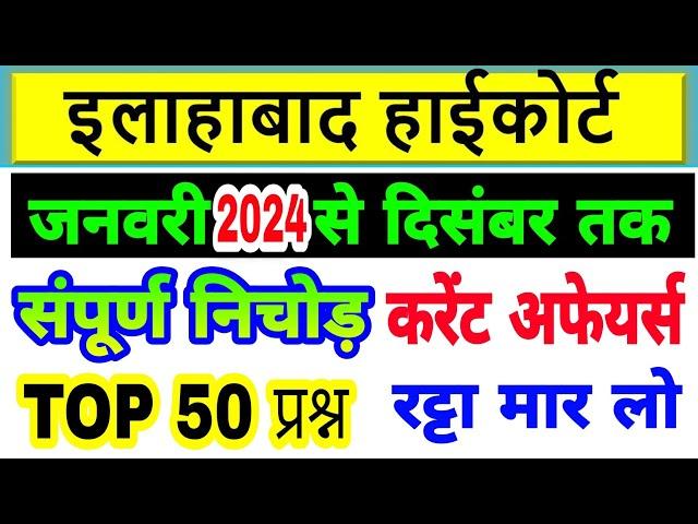 Allahabad High Court current affair 2024 |  हाईकोर्ट करेंट अफेयर्स 2024 | पूरे 12 माह का करेंट अफेयर