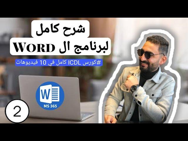 شرح كامل لبرنامج ال Word  الوورد (Part 2) من كورس ال ICDL في 10 فيديوهات فقط