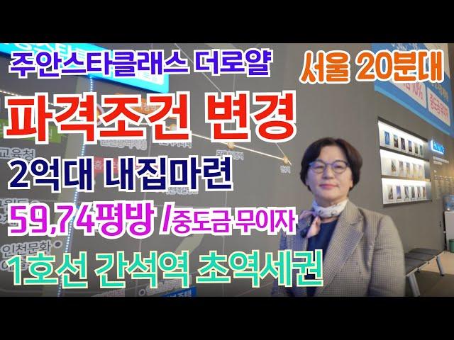 인천아파트 주안 극동스타클래스 더로얄 수도권미분양 2억대 내집마련 인기