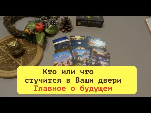 Кто или что стучится в Ваши двери?Что неожиданно случится/Тиана Таро/Расклад Таро/гадание онлайн