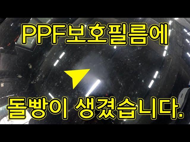 Q8 본넷 PPF 시공후 돌빵맞고 사포질하셨네요..