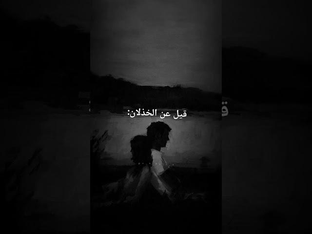 قيل عن الخذلان(اقتباسات عميقة)