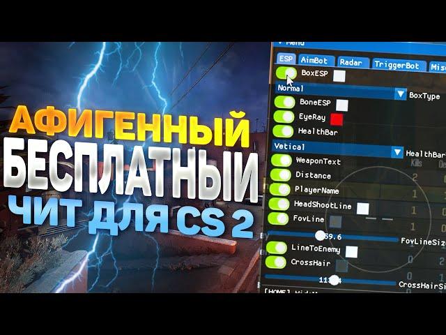  ЧИТ НА КС2, РАБОТАЕТ ПОСЛЕ АПДЕЙТА!  ГДЕ СКАЧАТЬ ЧИТЫ НА CS2  КС 2 ЧИТ БЕСПЛАТНО БЕЗ БАНА 2024 