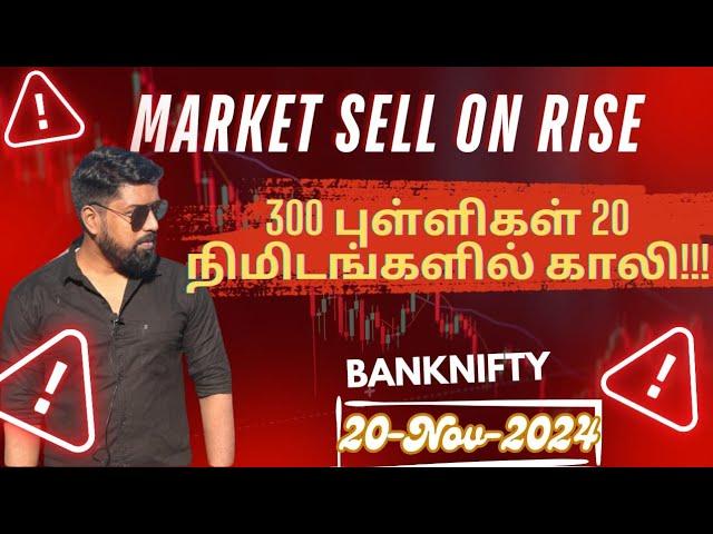 Market Sell on Rise - 300 புள்ளிகள் 20 நிமிடங்களில் காலி! - Banknifty - 20-Nov-2024