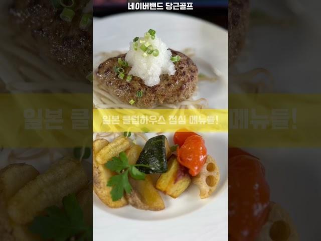 일본 클럽하우스의 점심 메뉴들! ~ #일본골프 #일본클럽하우스 #일본점심