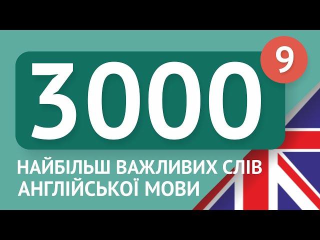 3000 найважливіших англійських слів - частина 9. Найбільш потрібні слова англійською - Multilang