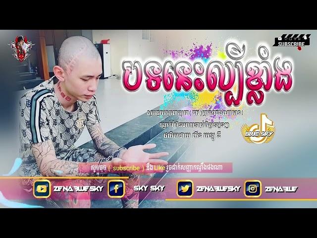 🫀បទកំពុងល្បីគ្នុង Tik Tok (ViP)  9ខែ 10ថ្ងៃ កើតកូនចេញ់ពីផ្ទៃ Remix funky 20$5 🪀By MrR Na Blue Sky