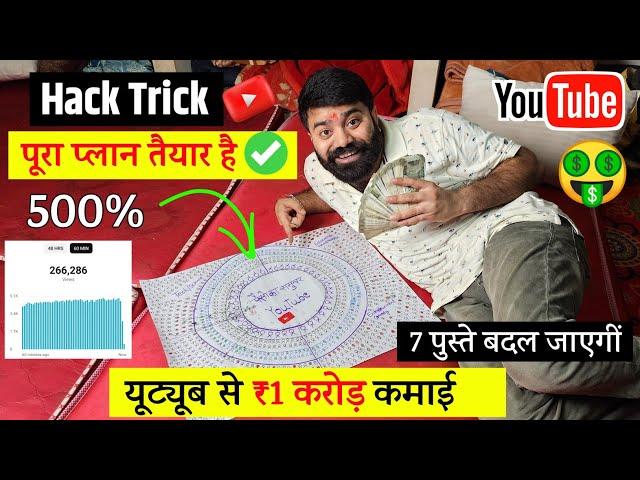  यूट्यूब से ₹1 करोड़ कमाई का पूरा प्लान ️ Hack Trick ! Youtube Channel Kaise Banaye