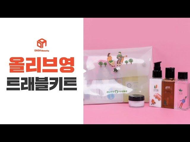 [다다뷰티] 여행 갈 때 빛을 보는 꿀템! 올리브영 트래블키트