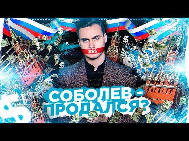 СОБОЛЕВ - ПРОДАЛСЯ?