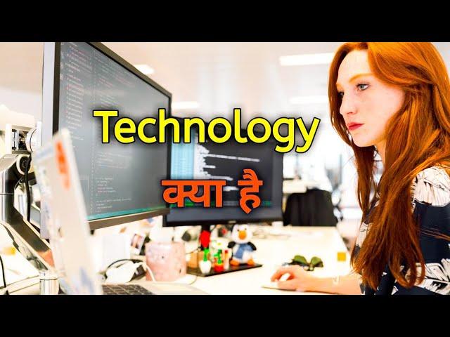 Technology Kya Hai in Hindi | What is Technology | Full Explain | #technology #Computer #knowledge