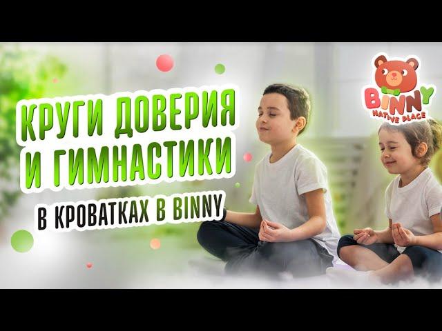 Круги доверия и гимнастики в кроватках в Binny. Сеть детских садов Binny Native Place.