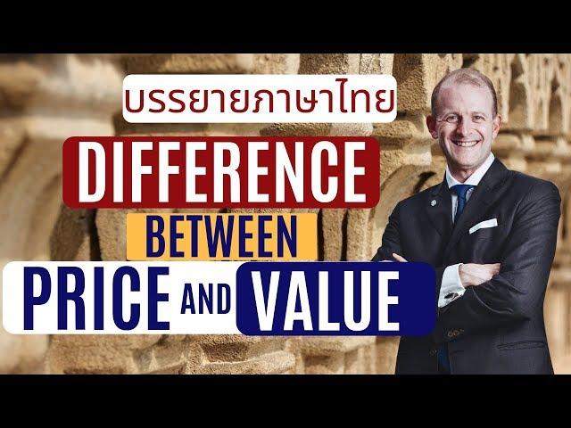What is the Difference Between Price and Value? | ราคากับมูลค่าแตกต่างกันอย่างไร