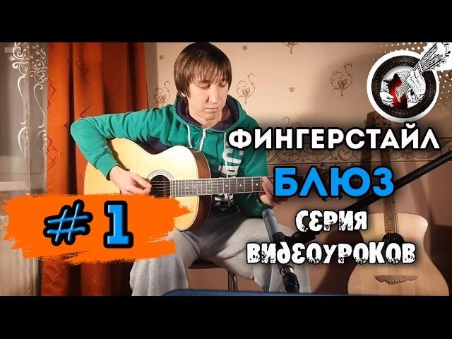 Блюз на гитаре. Фингерстайл. Урок #1.