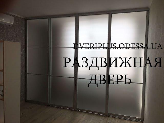 Раздвижные двери: Dveriplus.odessa.ua