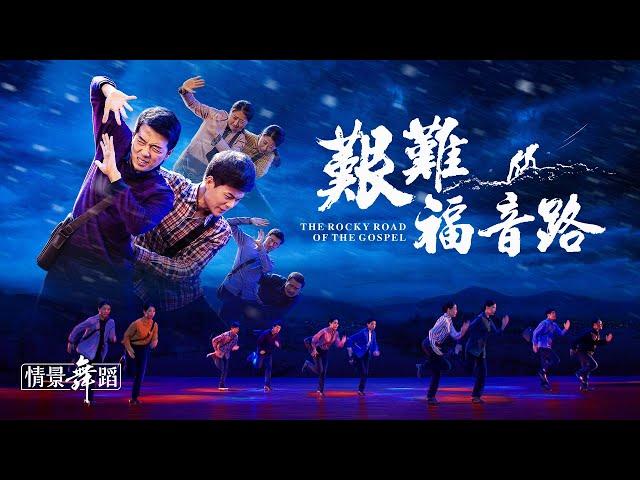 基督教會舞蹈《艱難福音路》