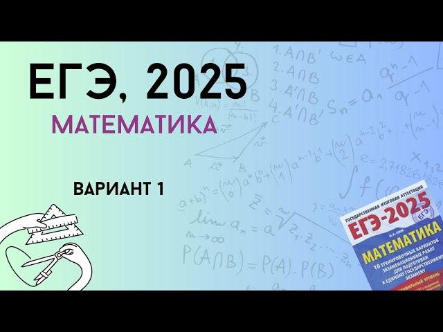 Решаем ЕГЭ профиль | Вариант #1, часть 1