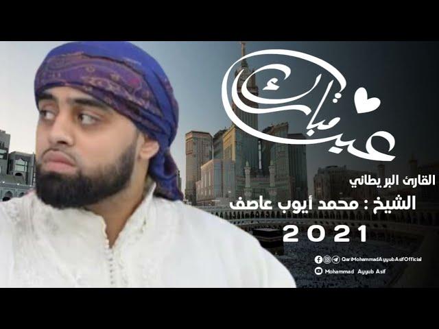 Eid Takbir - Qari Mohammad Ayyub Asif  | تكبيرات العيد كاملة بصوت محمد ايوب عاصف