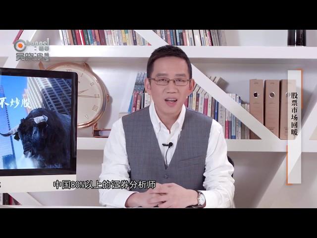 【吴晓波频道】第34期 | 我为什么从来不炒股