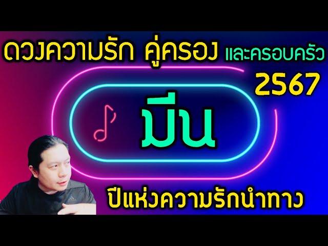 ราศีมีน “ดวงความรักคู่ครอง และครอบครัวปี 2567” ปีแห่งความรักนำทาง by ณัฐ นรรัตน์