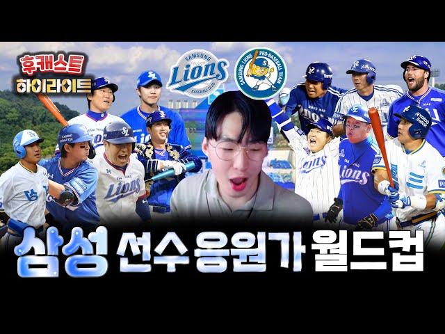 'WIN or WOW' 근본 원년 구단ㅣ삼성 라이온 선수 응원가 월드컵️