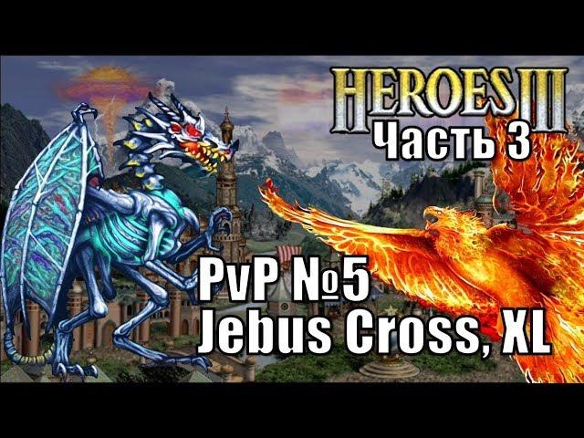 Герои III, PvP, Некрополис против Сопряжения, Jebus Cross, XL 160%, часть третья