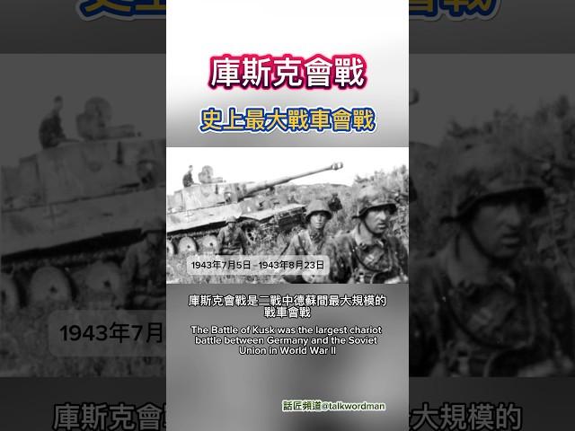庫斯克會戰，史上最大戰車會戰 #庫斯克會戰 #二戰歷史 #東線戰場 #坦克戰 #庫斯克戰役 #第二次世界大戰 #軍事歷史 #德軍 #蘇聯紅軍 #戰爭紀錄