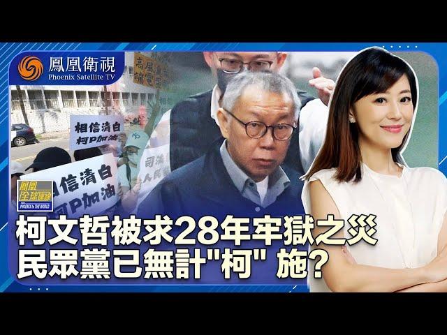 《鳳凰全球連線》柯文哲被求刑28年 政治生涯面臨終結？針對柯文哲的訴狀將會促成“藍白合”？｜被求刑28年半岌岌“柯”危 民眾黨再難積蓄政治能量？｜20241227