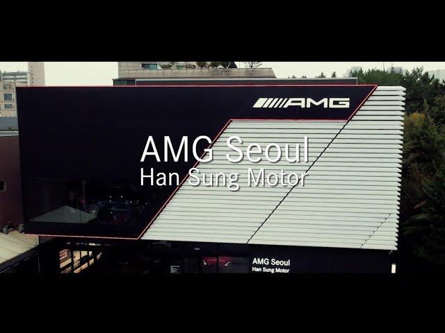 [한성자동차] 숨어있는 AMG DNA를 찾을 수 있는 공간!! AMG Seoul