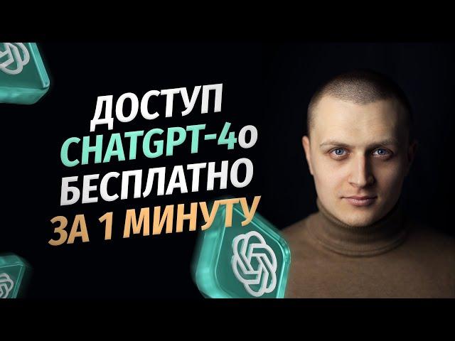 Как получить доступ к ChatGPT 4o из России за 1 минуту