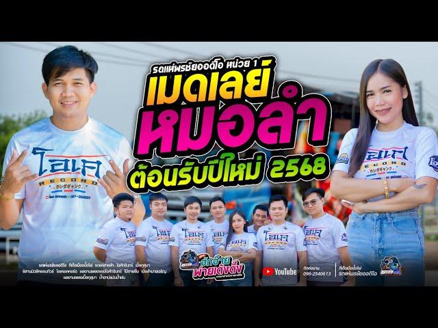 เมดเลย์หมอลำฟังยาวๆ ต้องรับปีใหม่ 2568  รถแห่พรชัยออดิโอ - โจศักรินทร์xเปิ้ลกุสุมา