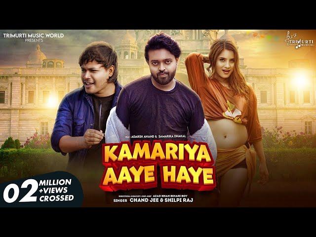 #Video - Kamariya Aaye Haye | Ft- Adarsh Anand & Samarika | Chand Jee & Shilpi Raj | कमरिया आये हाय