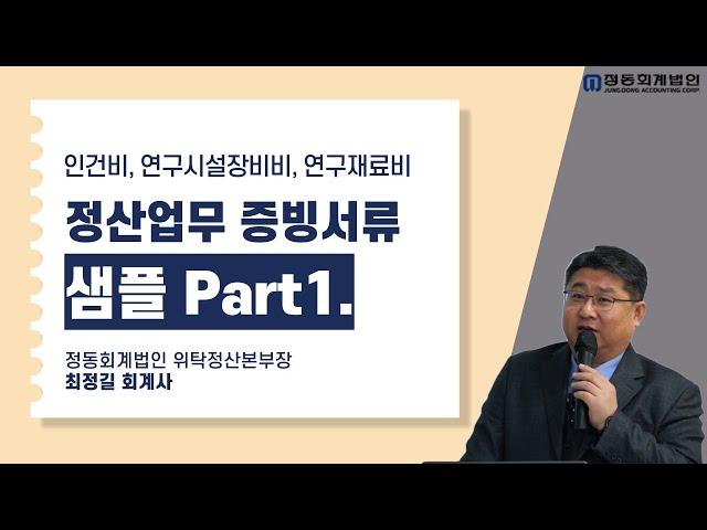 [정동회계법인]정산업무 증빙서류 샘플 Part1.(인건비, 연구시설장비비, 연구재료비)