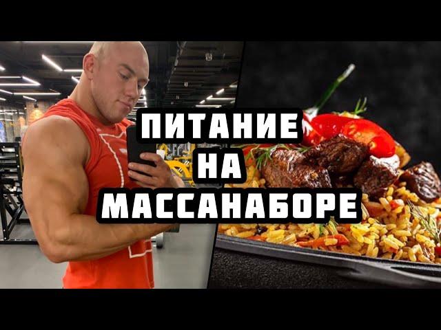 КАК НАБРАТЬ МАССУ | ПИТАНИЕ НА МАССАНАБОРЕ