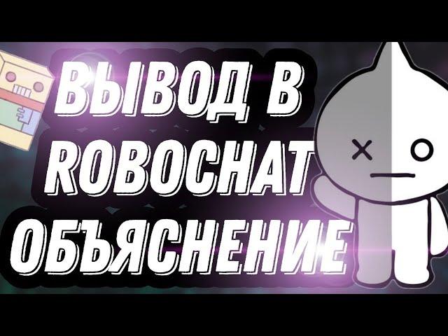 КАК СДЕЛАТЬ ВЫВОД В ROBOCHAT | Объяснение