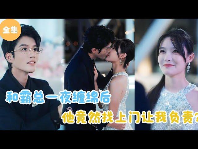 [MULTI SUB]【完整版】 |  和霸总一夜缠绵后，他竟然找上门来让我负责？《霸总上门要我给名分》#短剧全集 #最火短剧推荐 | 甜梦剧场