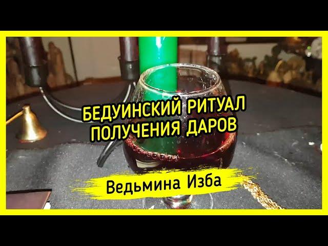 БЕДУИНСКИЙ РИТУАЛ ПОЛУЧЕНИЯ ДАРОВ. ДЛЯ ВСЕХ. ВЕДЬМИНА ИЗБА ▶️ МАГИЯ