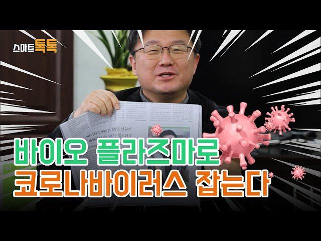 [대한경제TV] 장익경의 스마트 톡톡 - 바이오 플라즈마로 코로나바이러스 잡는다