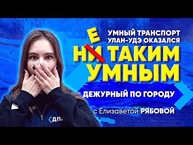 ДПГ. Неделя | Умный транспорт Улан-Удэ оказался не таким умным