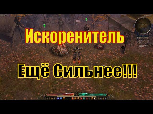 Билд для Grim Dawn - Искоренитель! Часть Вторая - Море урона + Неплохая Выживаемость!!!