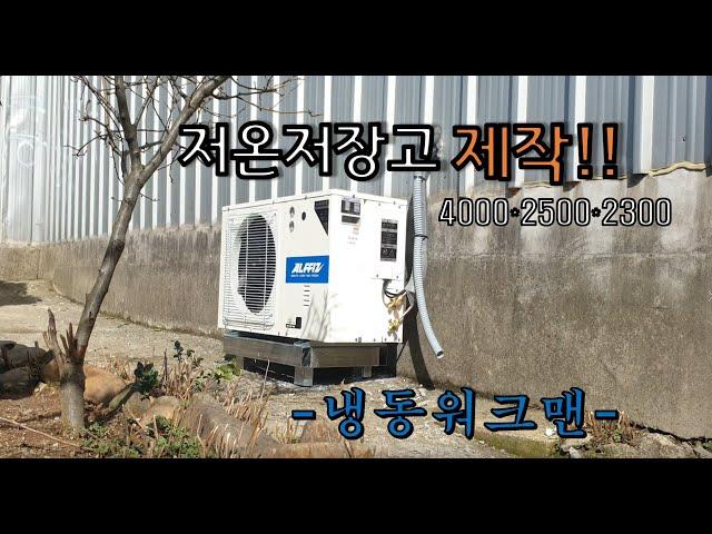 저온저장고만들기 4000*2500*2300 장성동화 -냉동워크맨-