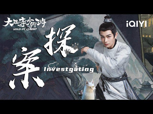 Special: Ding Yuxi investigates the case! | White Cat Legend 大理寺少卿游 | iQIYI