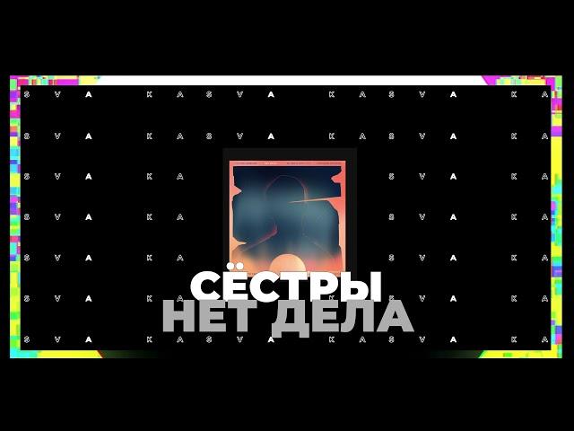 Сёстры - Нет дела