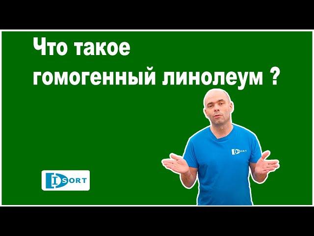 Что такое гомогенный линолеум!