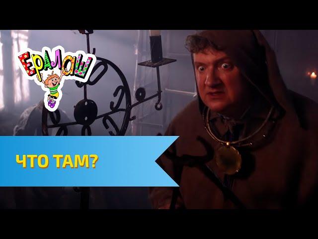 Ералаш Что там? (Выпуск №309)