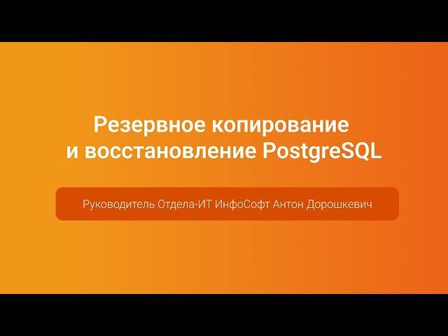 Резервное копирование и восстановление PostgreSQL — Антон Дорошкевич, PGConf.Russia 2023