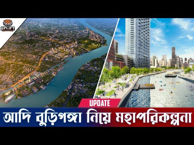 প্রাণ ফিরছে বুড়িগঙ্গা নদীর আদি চ্যানেলে | হবে নতুন হাতিরঝিল নির্মাণ | Buriganga River Project Update